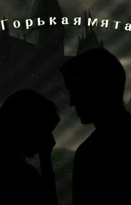 Горькая Мята