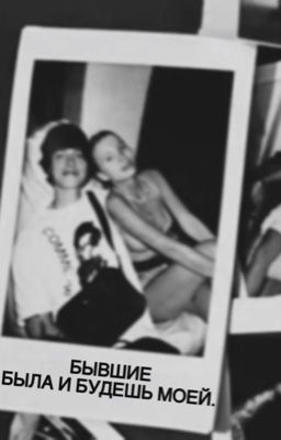 бывшие. была и будешь моей.