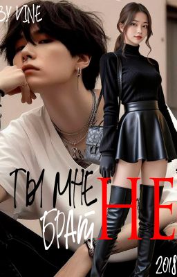 Ты мне не брат