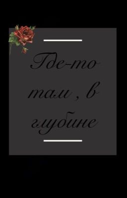 Где-то там , в глубине.