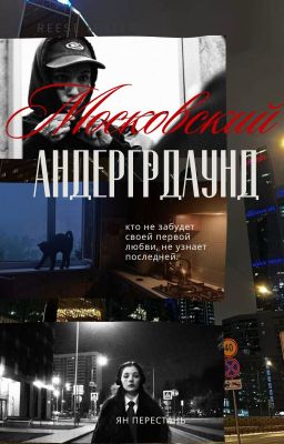 московский андергрдаунд | виларья