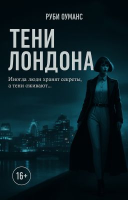 Тени Лондона | ЧЕРНОВИК