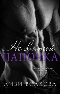 Не святой папочка