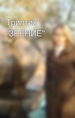 Триптих "ЗРЕНИЕ"