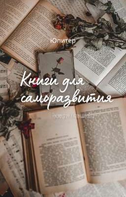 Книги для саморазвития