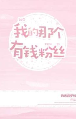 Мой единственный богатый поклоник