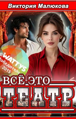 Всё  это театр