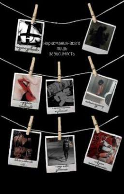 🕷️🖤 наркомания-всего лишь зависимость 🖤🕷️ (завершён)