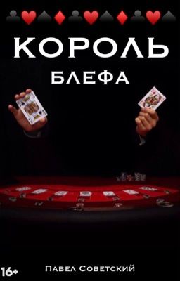 Король блефа