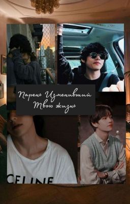 Парень Изменивший Твою Жизнь..