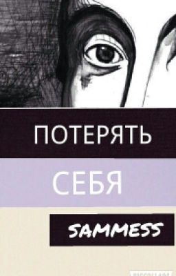 Потерять себя