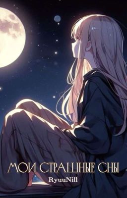 Мои страшные сны 