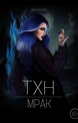 ТХН | Мрак