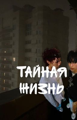 тайная жизнь