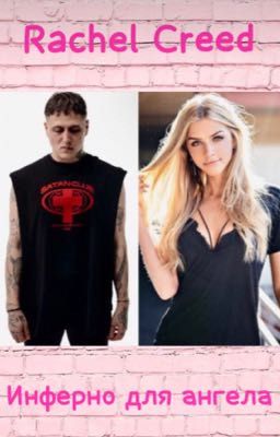 Инферно для ангела