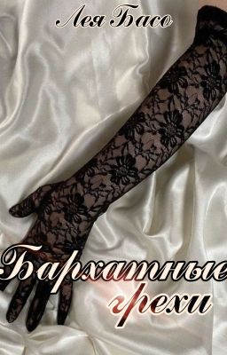 Бархатные грехи.