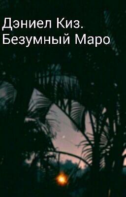 Безумный Маро 