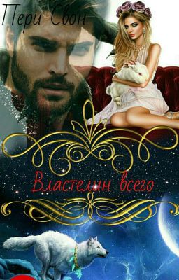 Властелин Всего