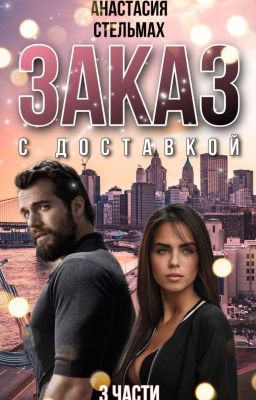 Заказ с доставкой