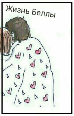 Жизнь Беллы ....
