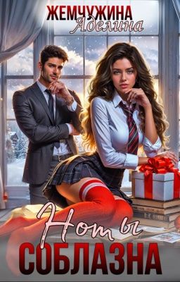 🌹Ноты соблазна 🌹