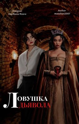 Ловушка Дьявола