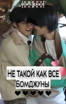 Не такой как все | БомДжуны