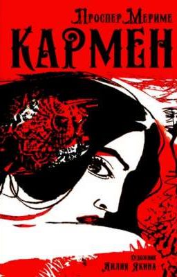 Кармен