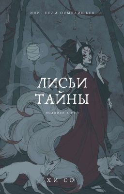 Лисьи тайны