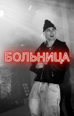 Больница//nkeeei