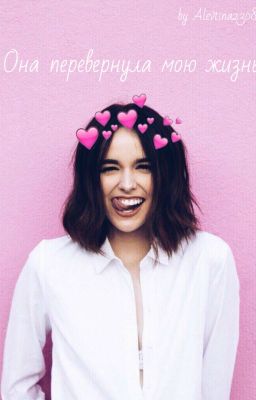 Она перевернула мою жизнь