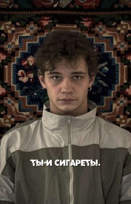 ты и сигареты. || турбо. || слово пацана.