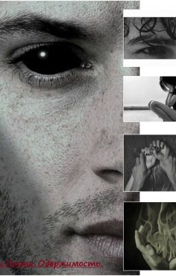 Дочери Стэна. Одержимость.