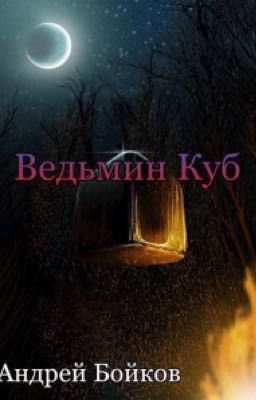 Ведьмин Куб