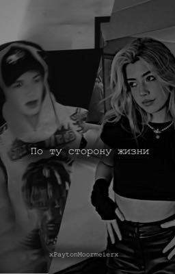 По ту сторону жизни