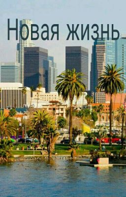 Новая жизнь.