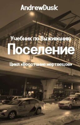 У̶ч̶е̶б̶н̶и̶к̶ п̶о̶ В̶ы̶ж̶и̶в̶а̶н̶и̶ю̶. П̶о̶с̶е̶л̶е̶н̶и̶е̶