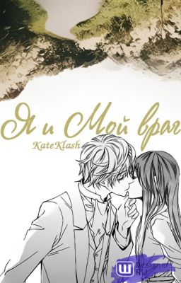 Я и Мой враг