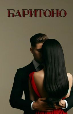 Баритоно | 18+