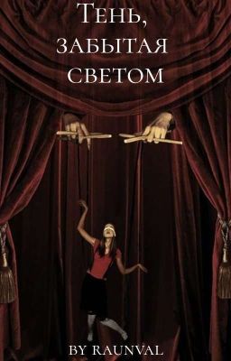 Тень, забытая светом