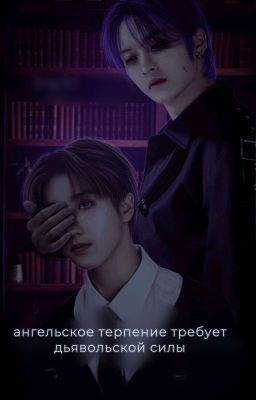 ангельское терпение требует дьявольской силы