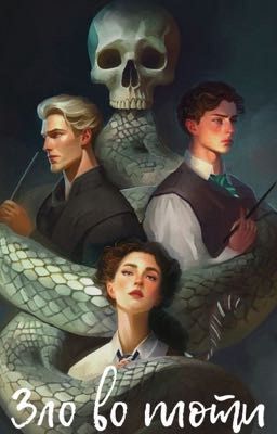 Зло во плоти