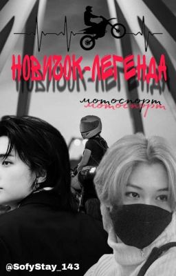 Новичок - Легенда(Hyunlix)