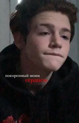 покоренный моим сердцем | +18