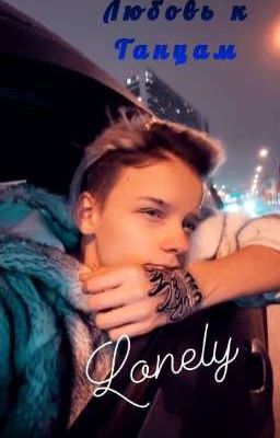 Любовь к танцам ( Закончено) 