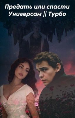 Предать или спасти Универсам ||Турбо