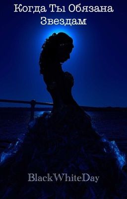 Когда Ты Обязана Звёздам.