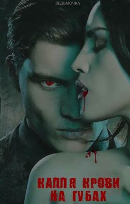 Капля крови на губах