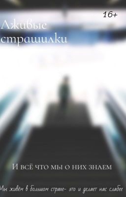 Лживые страшилки , и всё что мы о них  знаем 