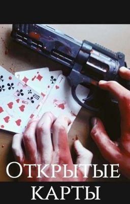 Открытые карты
